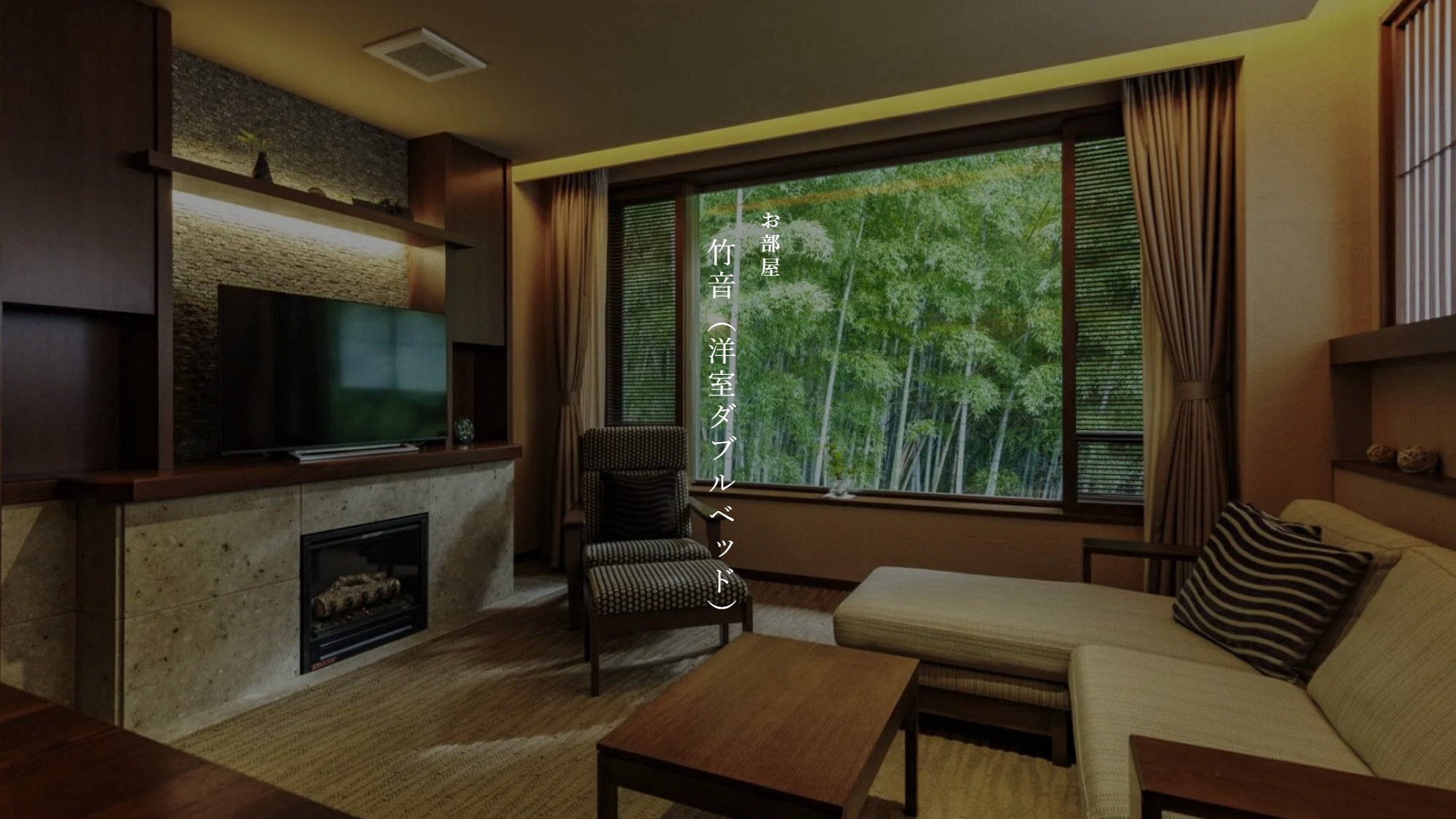 【本館】竹音（洋室ダブルベッド）※禁煙室