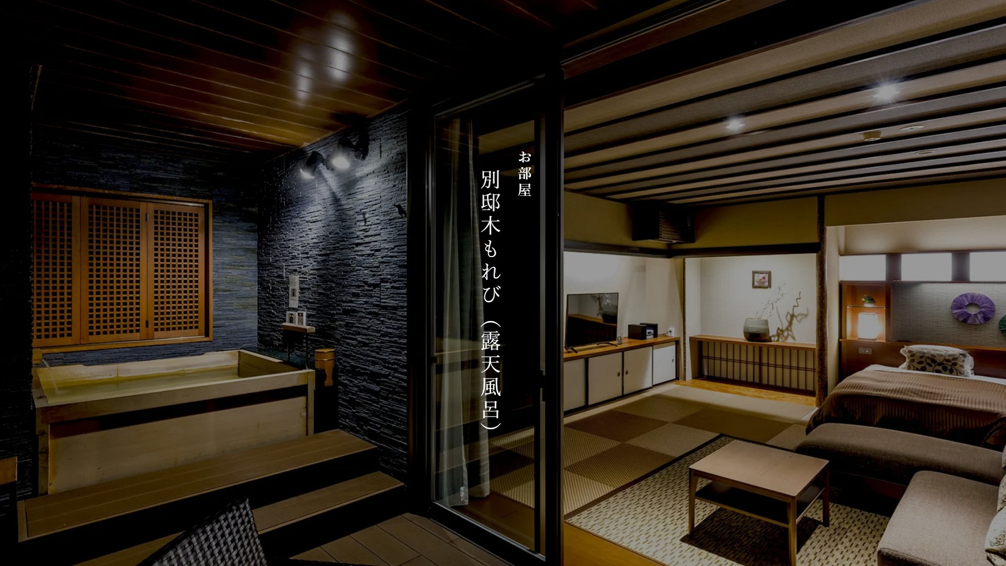 【別邸木もれび】露天風呂※禁煙室