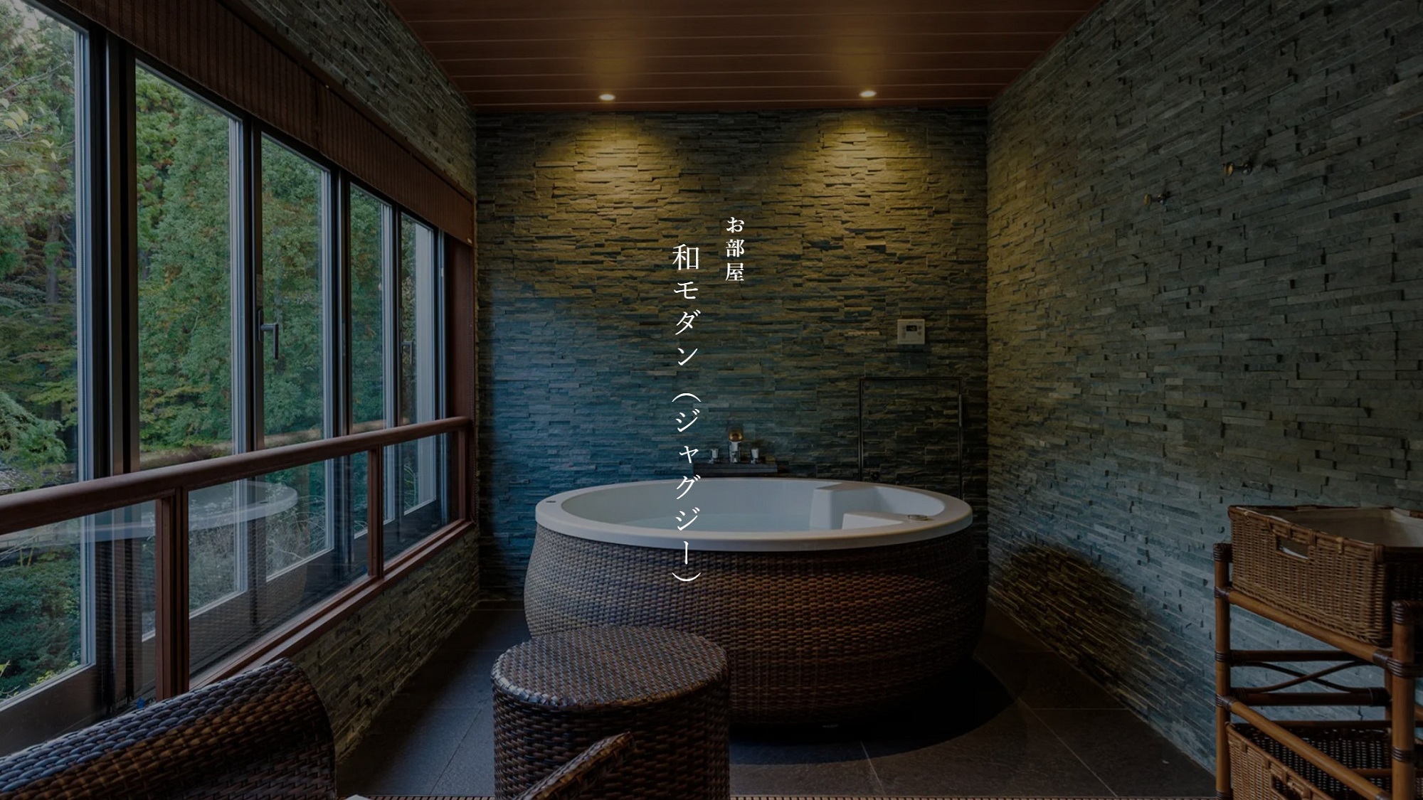 【本館】和モダン（ジャグジー）※禁煙室