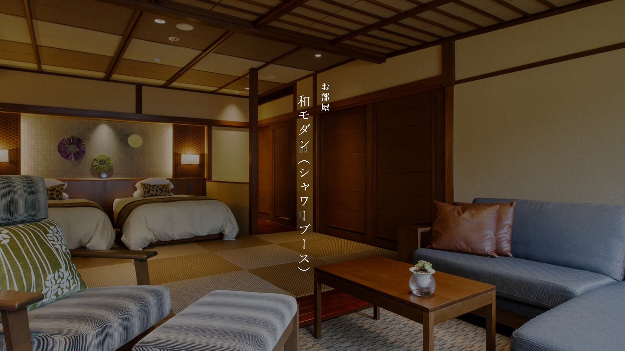 【本館】和モダン（シャワーブース）※禁煙室