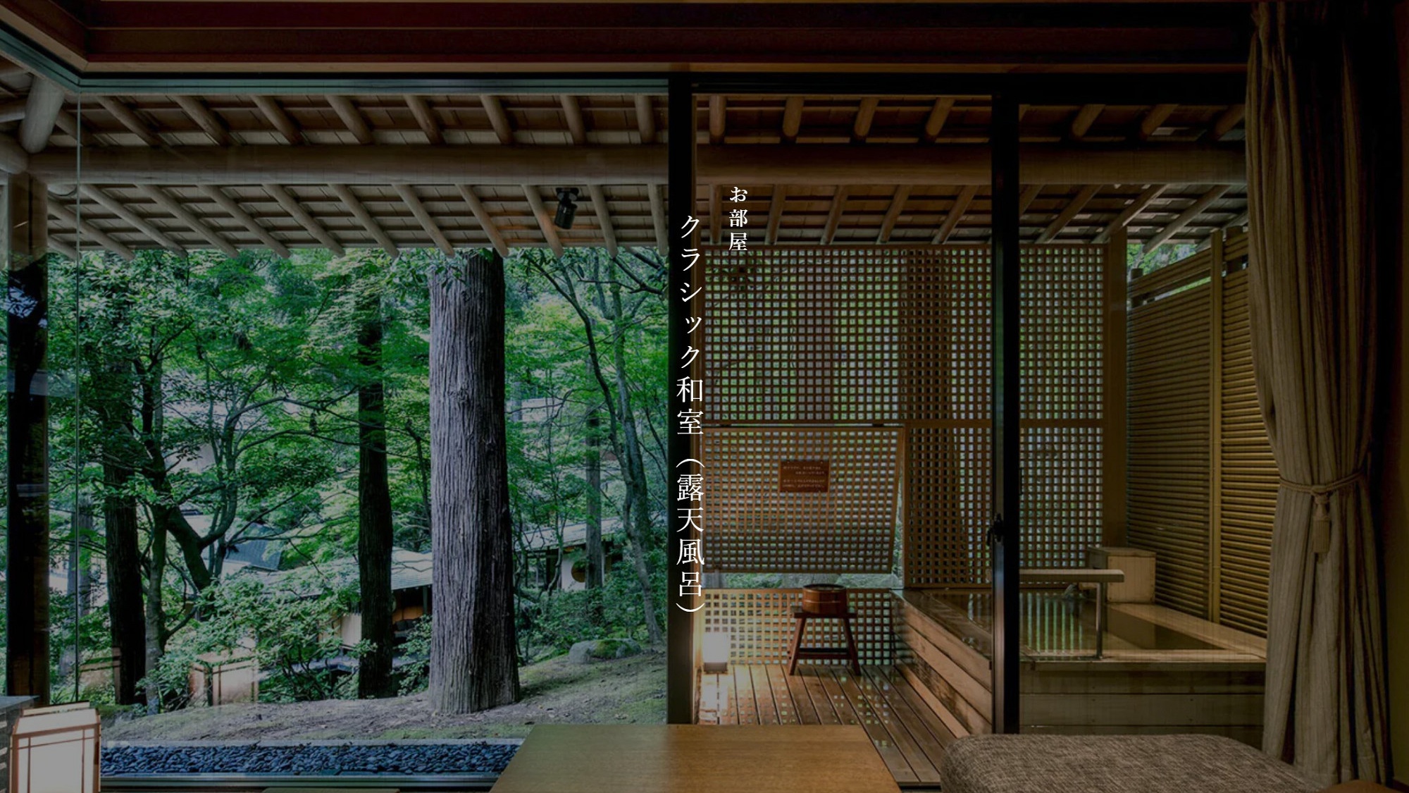 【本館】クラシック和室（露天風呂）※禁煙室