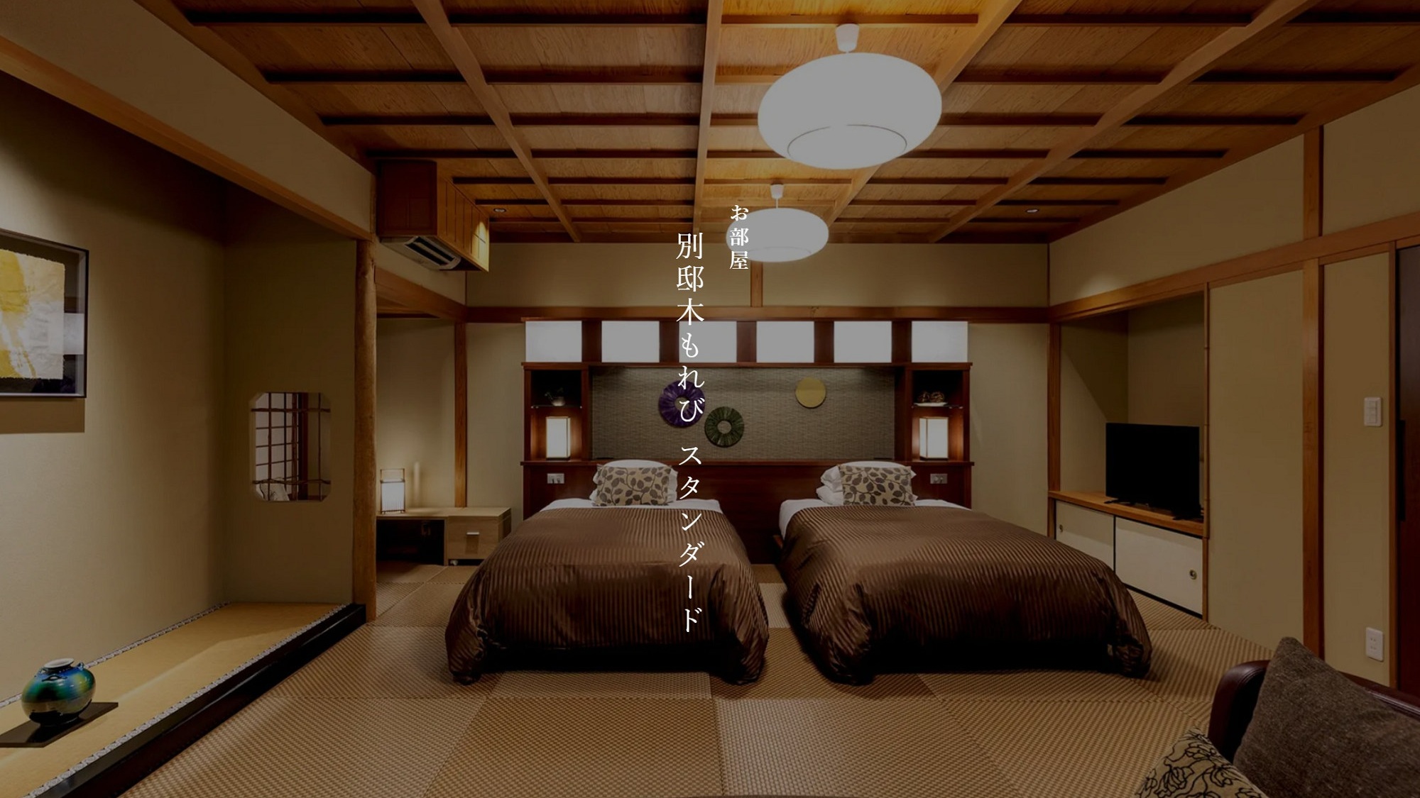 【別邸木もれび】スタンダード※禁煙室