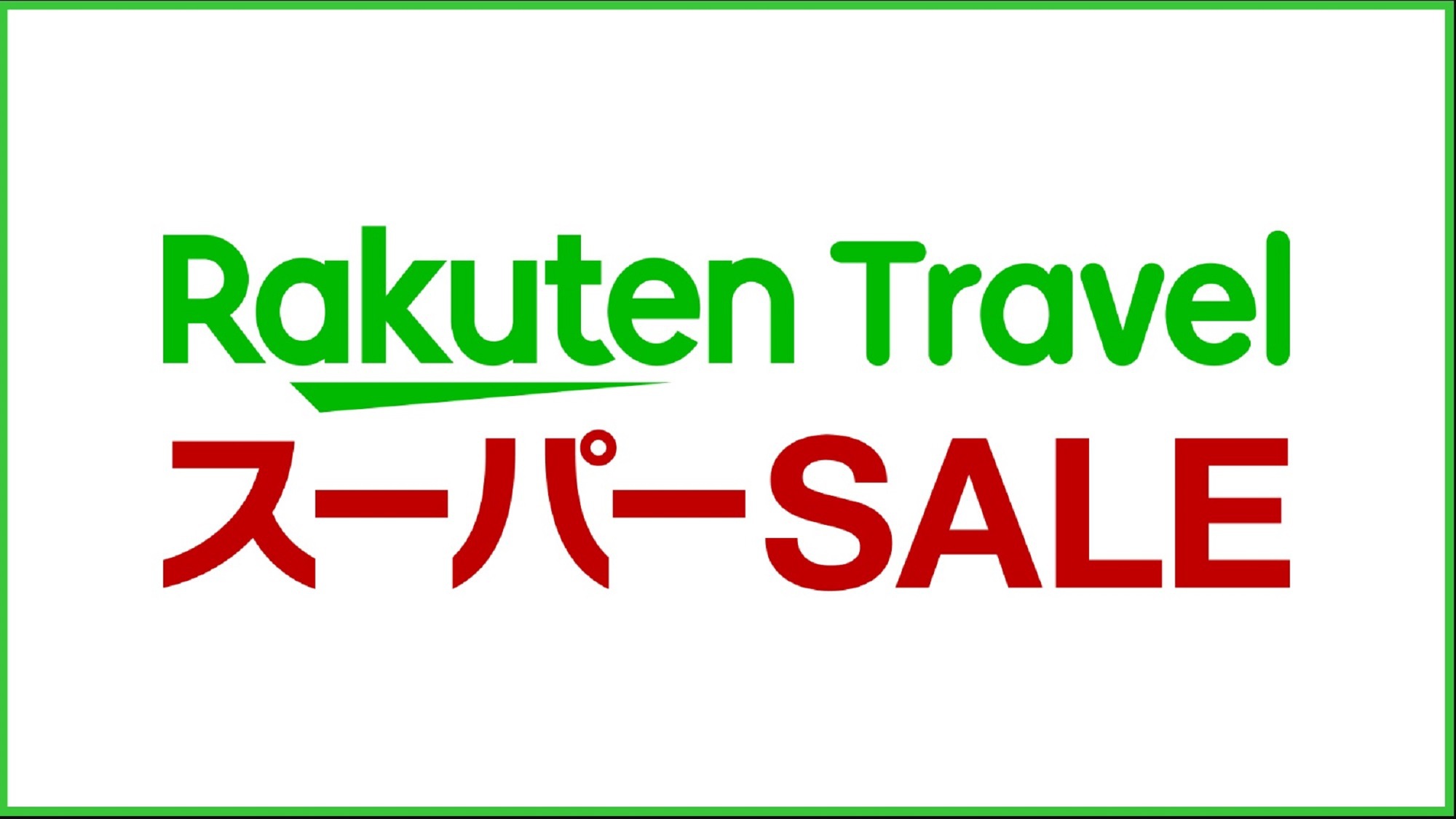 【楽天スーパーSALE】【素泊り】シンプルステイプラン★サウナ付き大浴場完備★