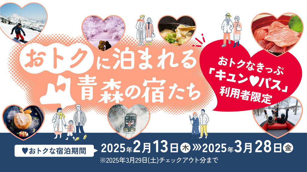 【JR東日本『キュンパス』利用者対象】【お１人様１５００円割引！キュンパス切符提示必須】朝食付☆
