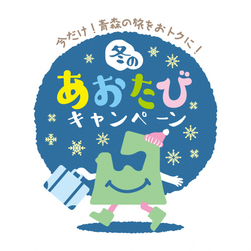 【青森県民限定】【冬のあおたびキャンペーン対象お１人様１５００円割引！身分証必須】朝食付プラン☆