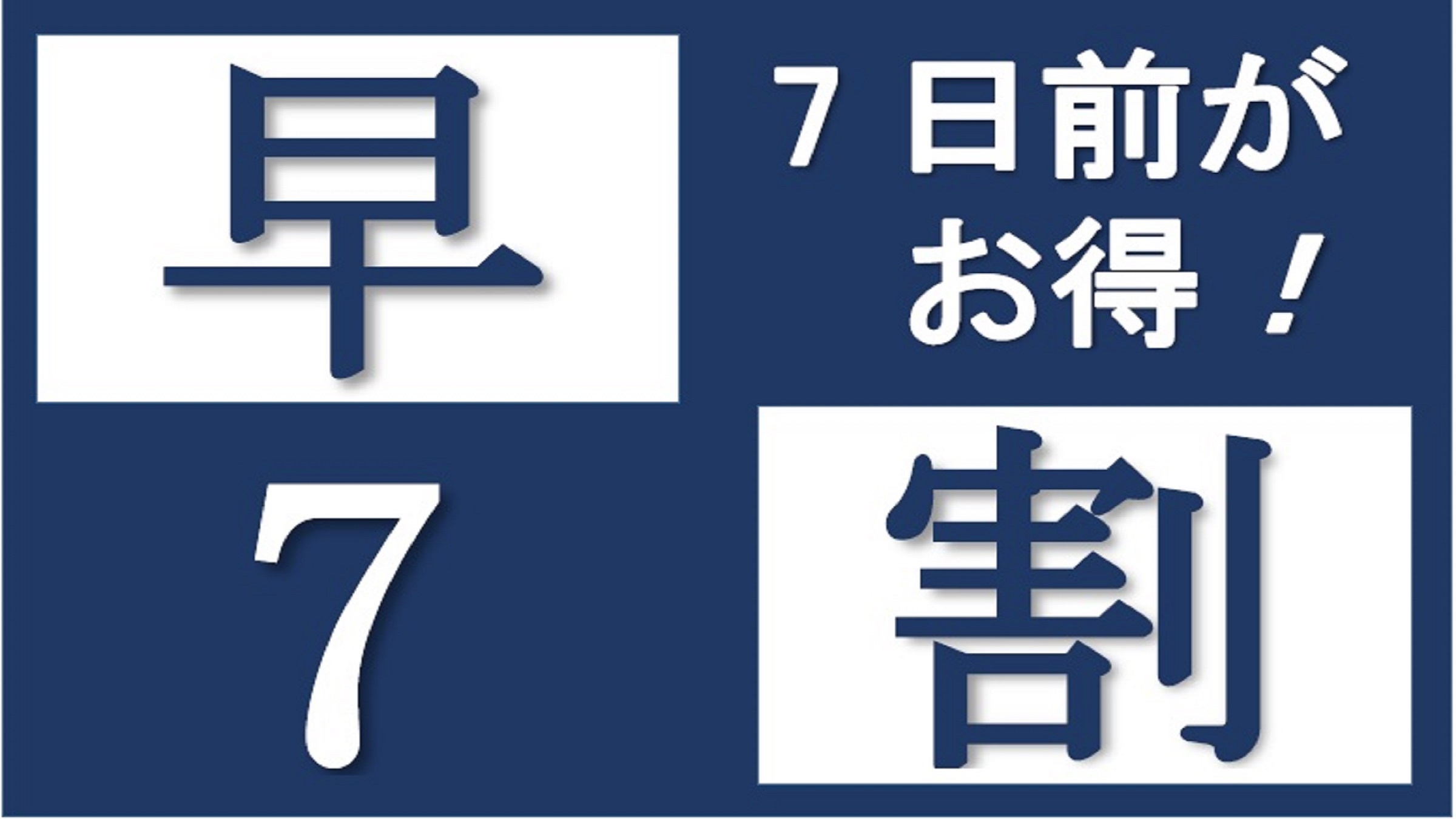 7日前のご予約がお得！