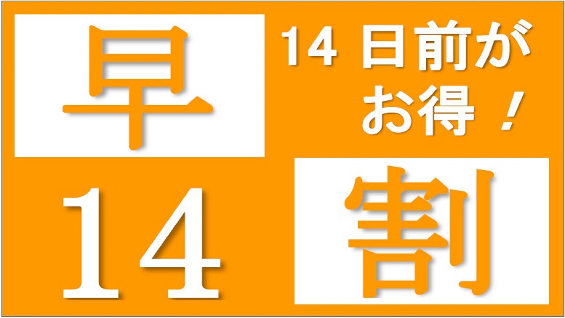 14日前のご予約がお得！