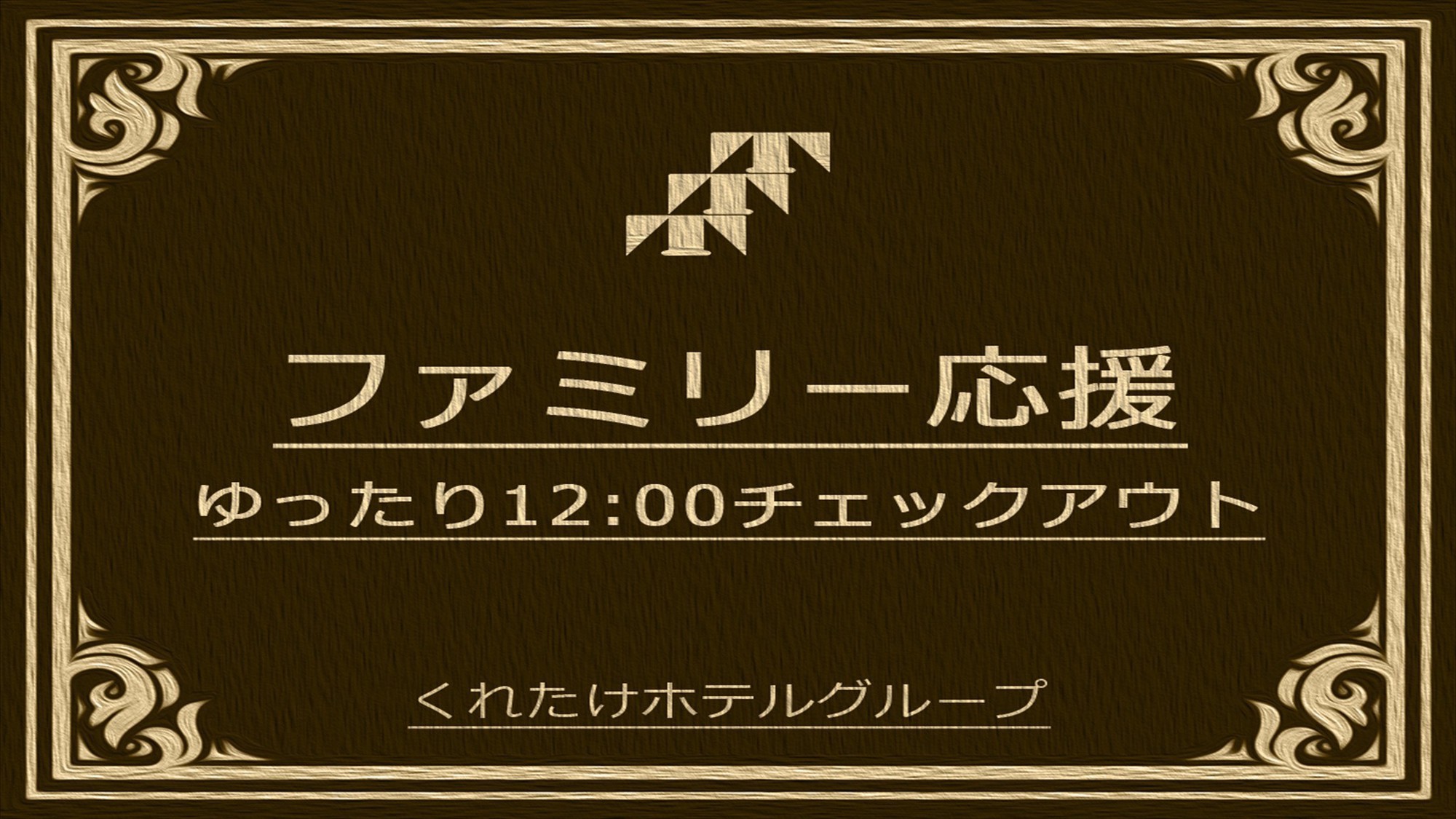 【家族旅行応援】小学生まで無料！24時間滞在可能！《無料朝食＆ハッピーアワー生ビールあり》