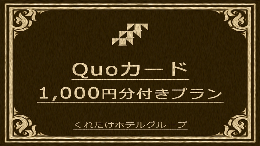 QUOカード￥1,000付プラン