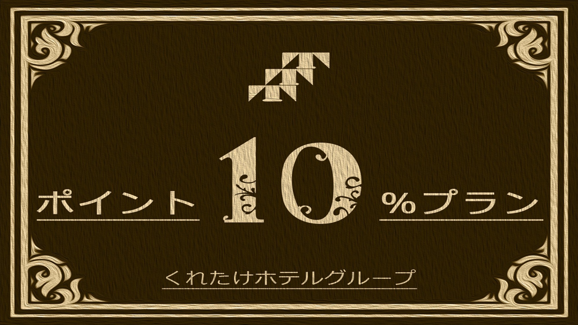 楽天ポイント10％プラン