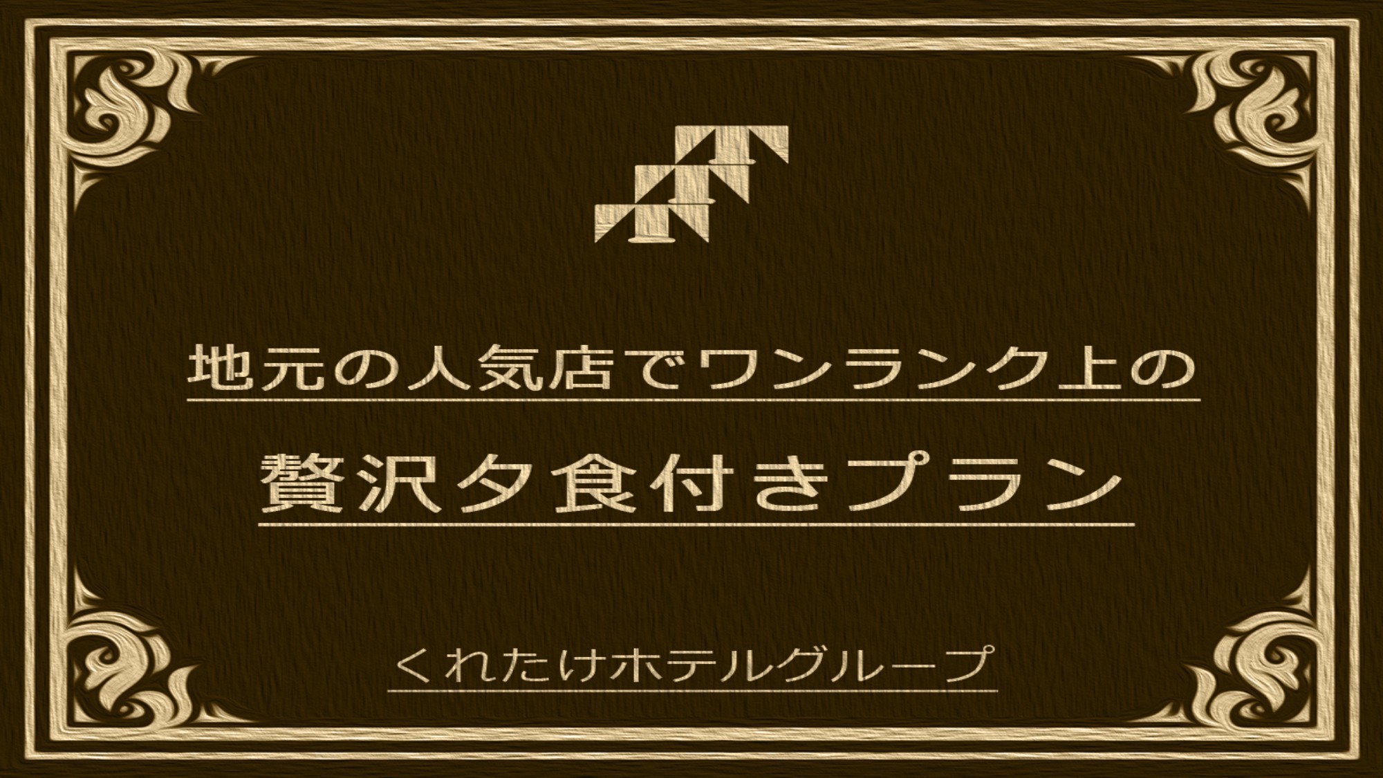 プレミアム1泊2食プラン