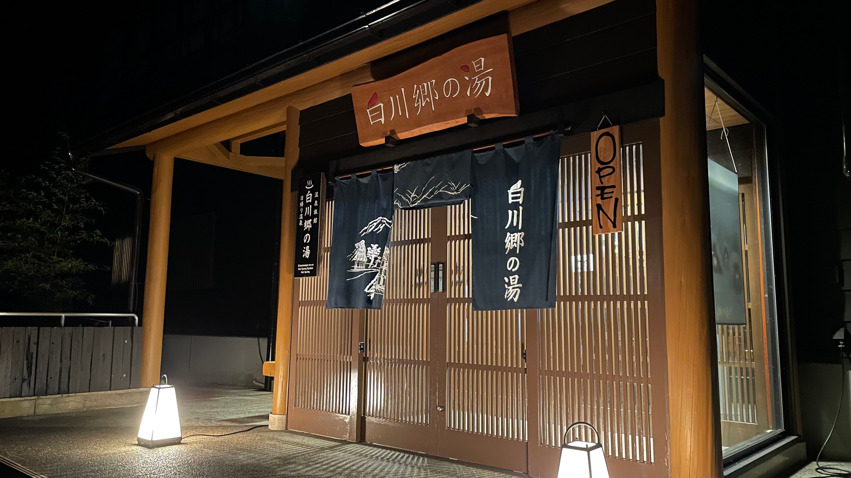 白川郷の湯 設備 アメニティ 基本情報 楽天トラベル 白川郷の湯 設備 アメニティ 基本情報 楽天トラベル