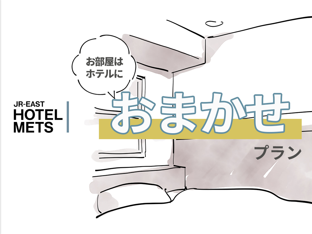 【朝食なし】部屋タイプおまかせプラン