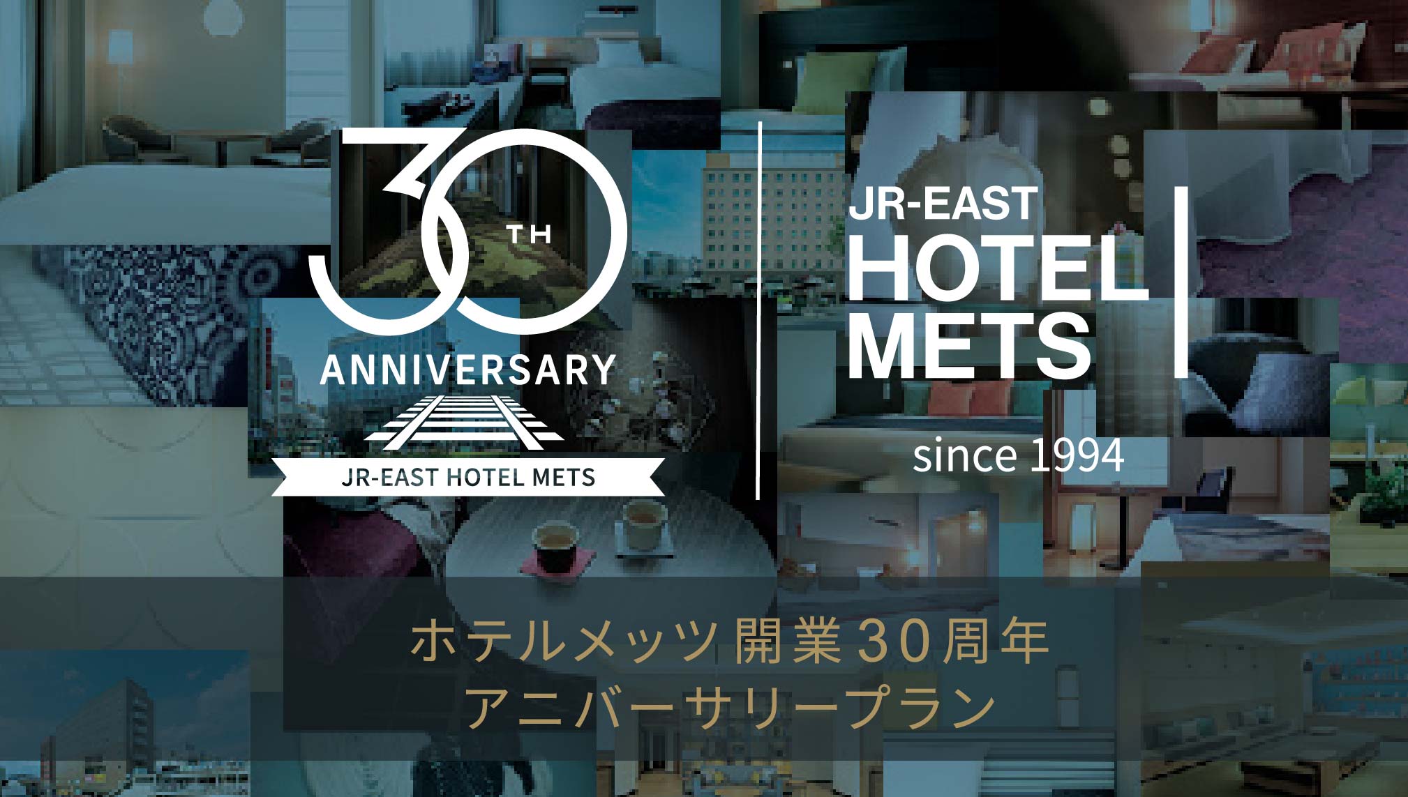 2024年　おかげさまで「ホテルメッツ」ブランドは、開業30周年を迎えました。