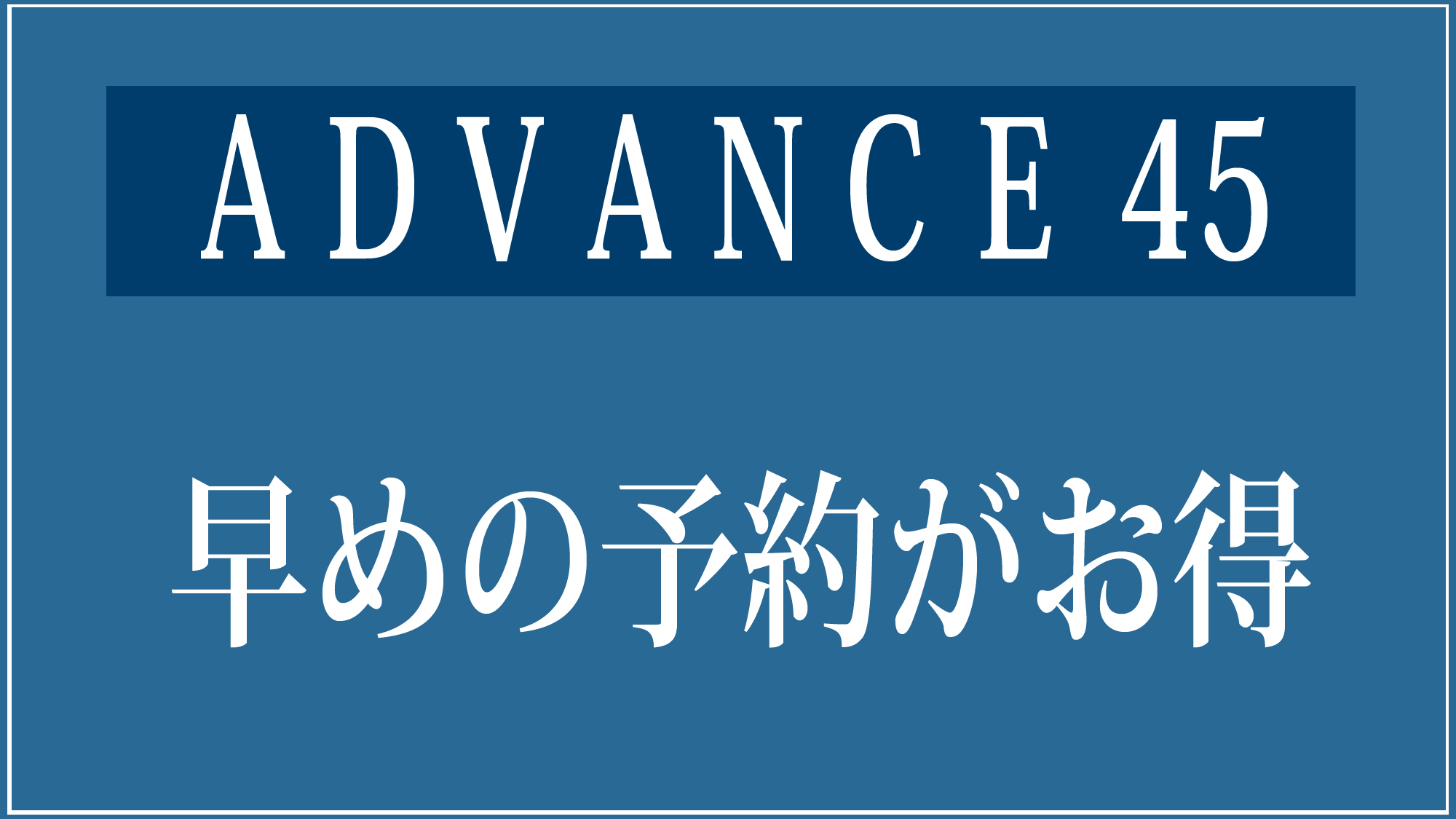 ★【ADVANCE】45☆45日前の早期予約でお得☆素泊りステイプラン【さき楽】