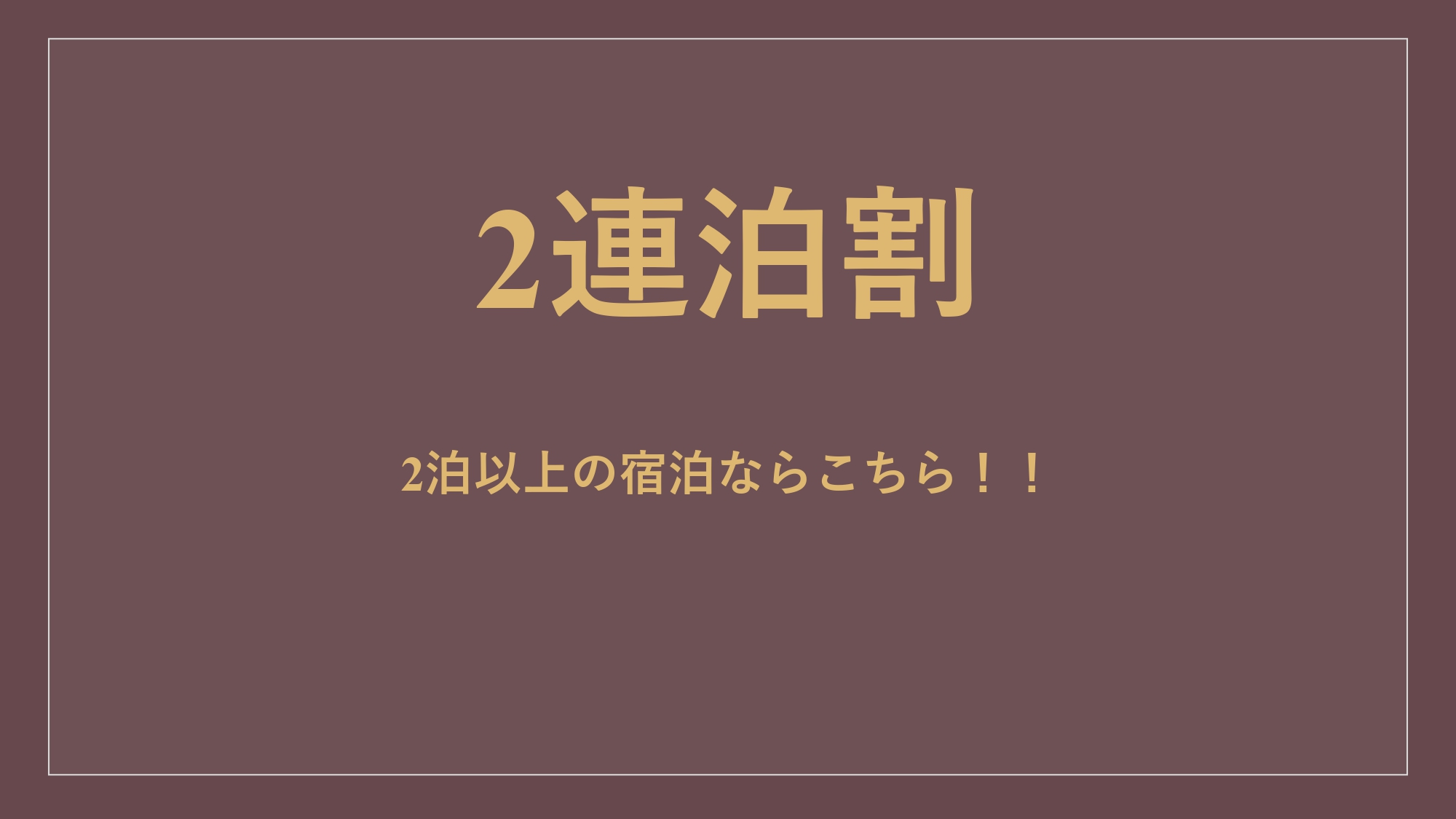 【連泊割（2泊）】素泊まり
