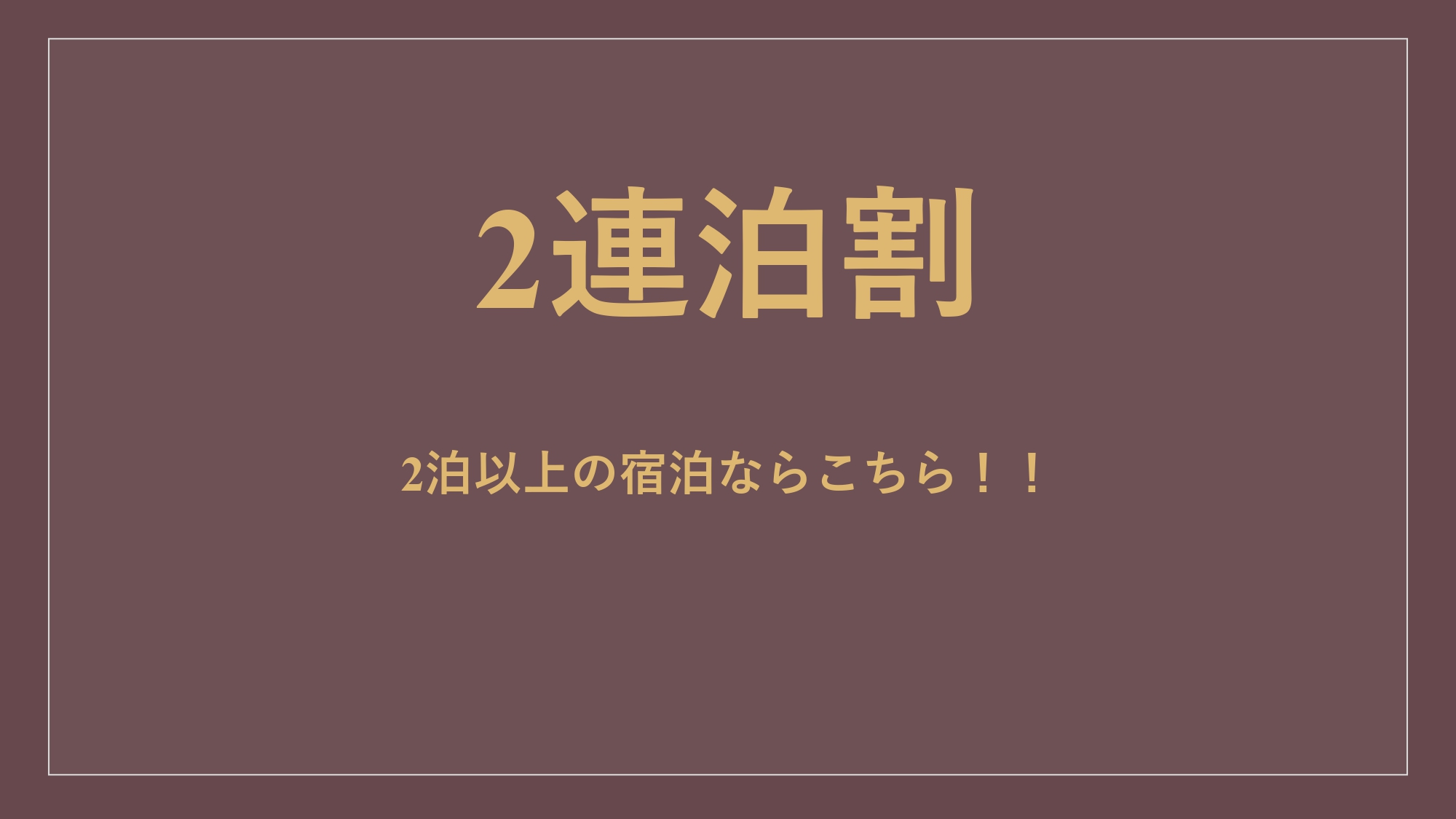 【連泊割】2泊以上でお得★道頓堀まで徒歩3分の好立地♪＜素泊まり＞