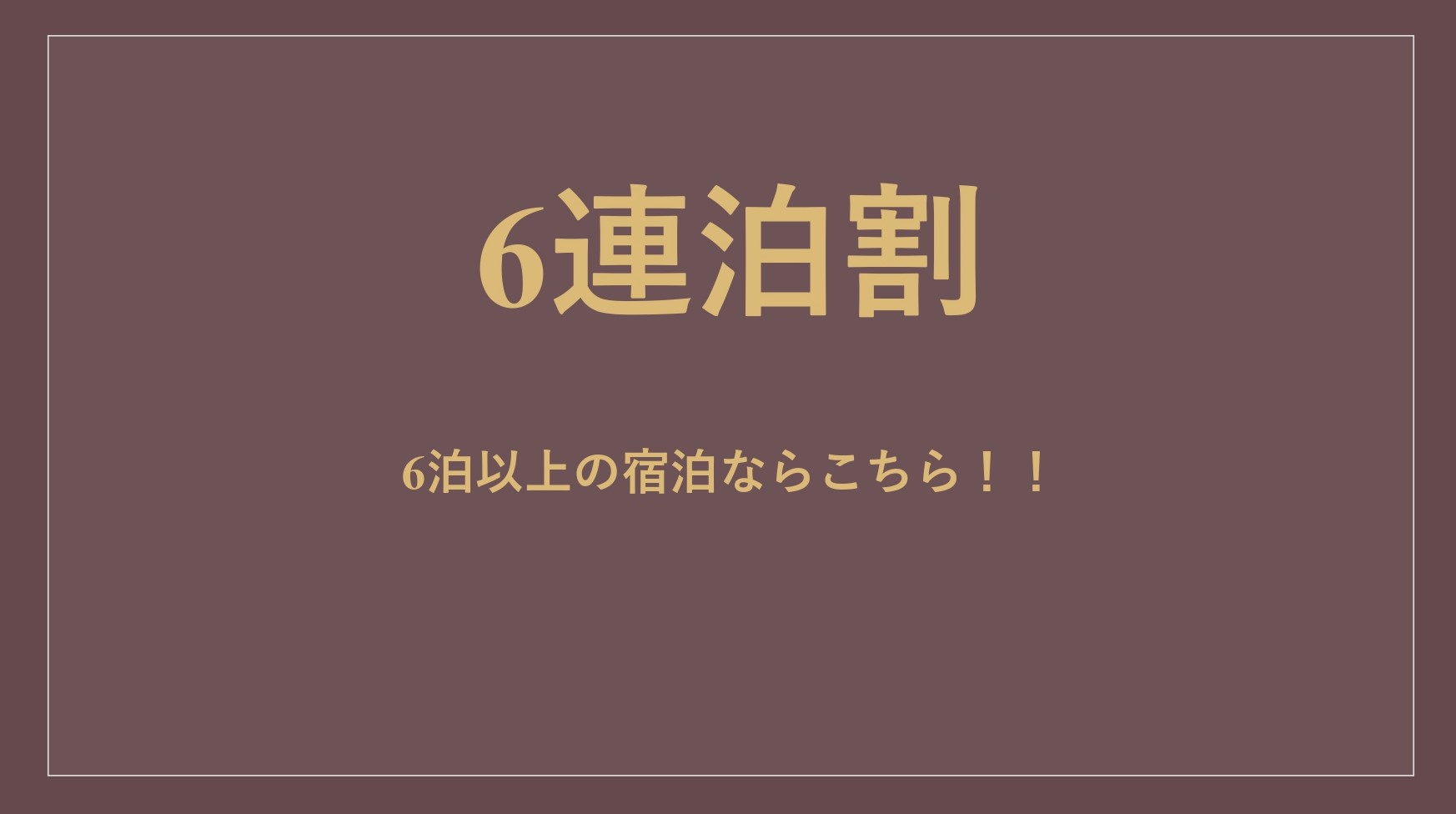 【連泊割（6泊）】素泊まり