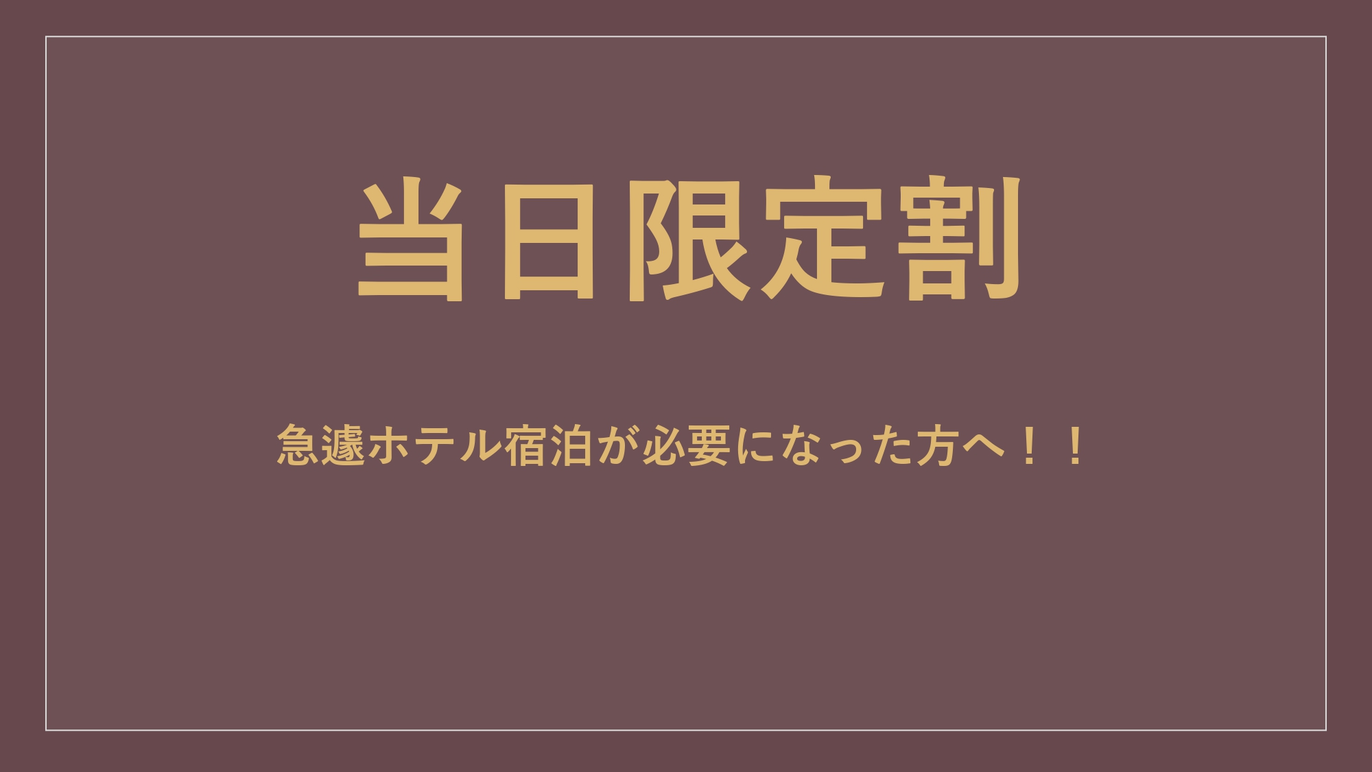 【当日割（1泊限定）】素泊まり