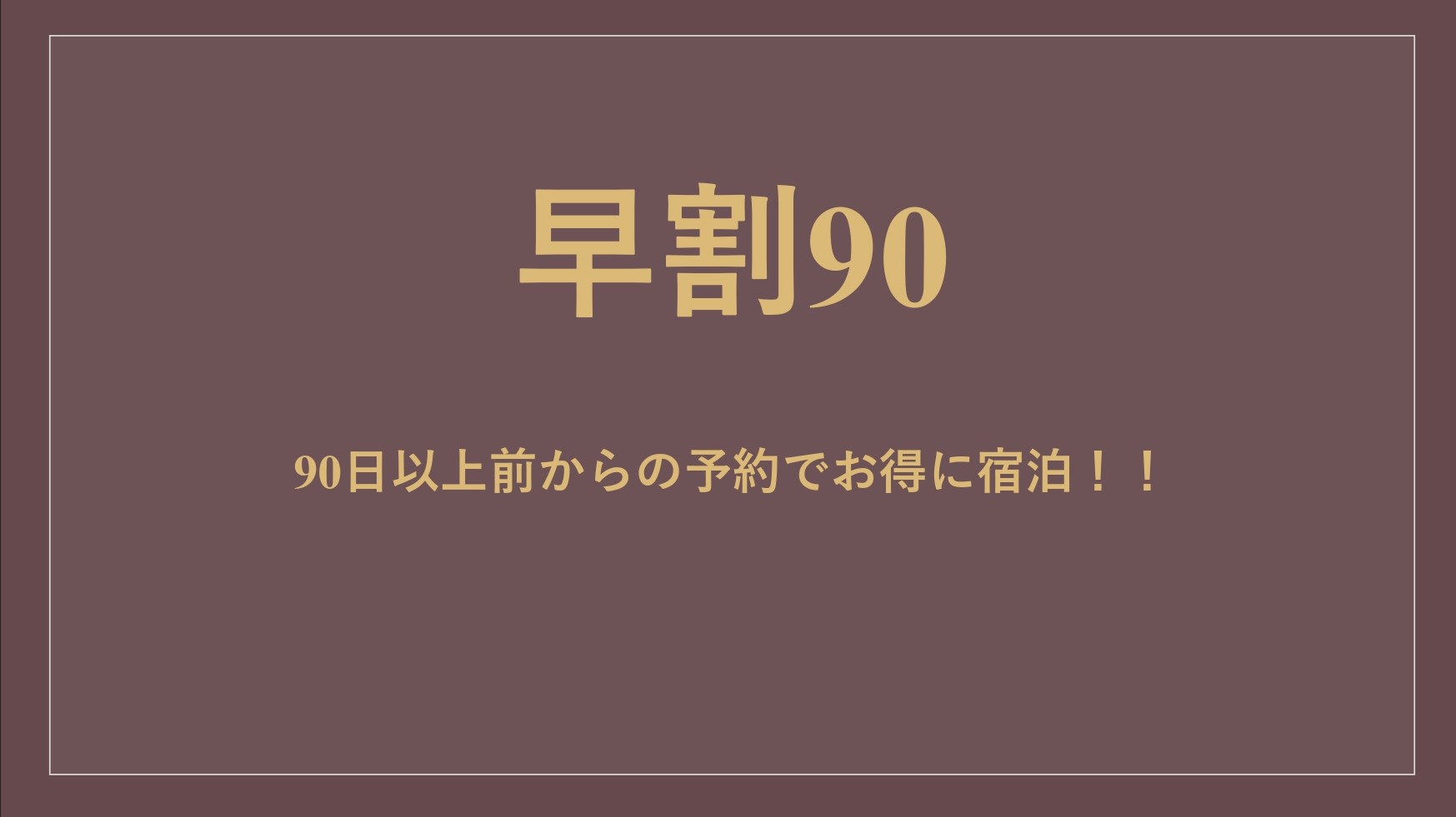 【早期予約（90日）】素泊まり