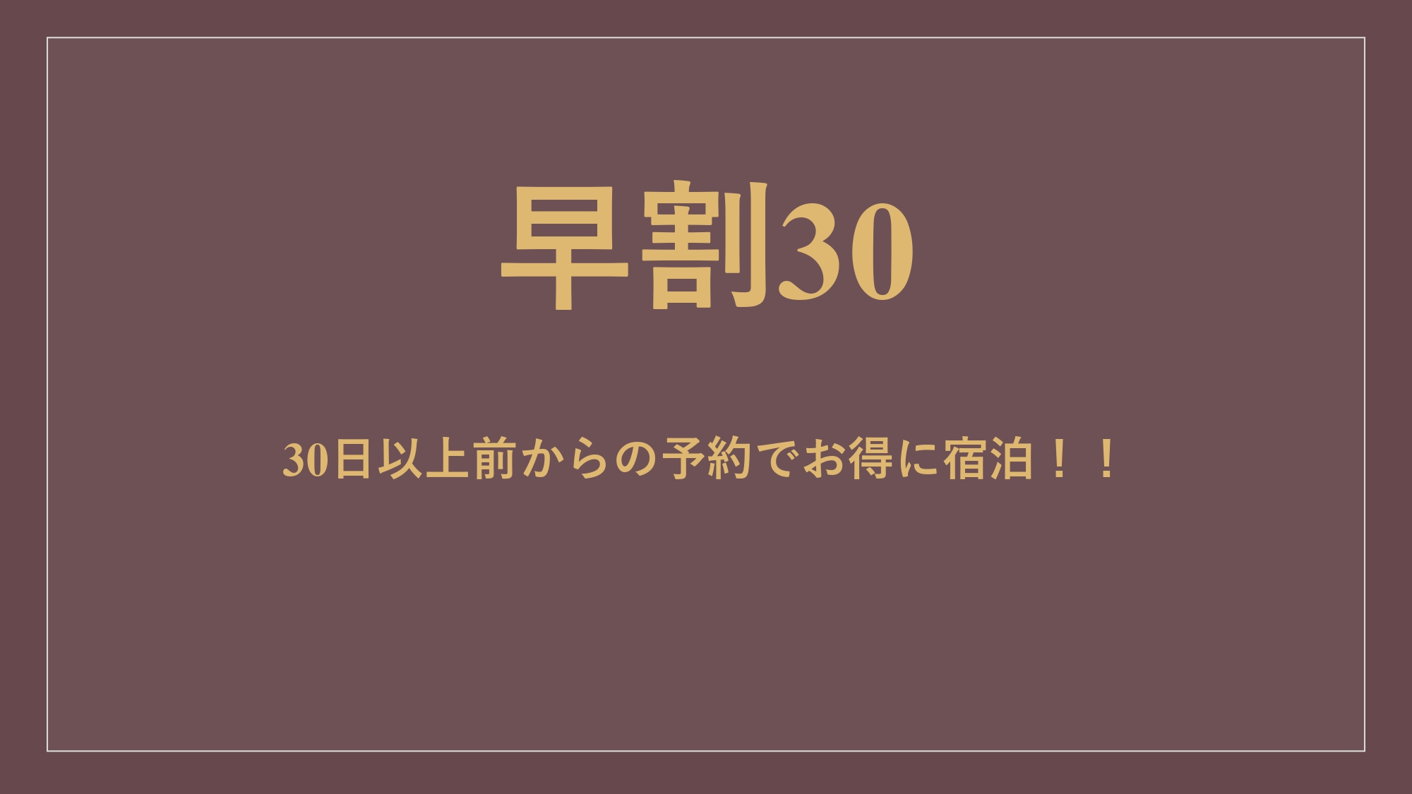 【早期予約（30日）】素泊まり