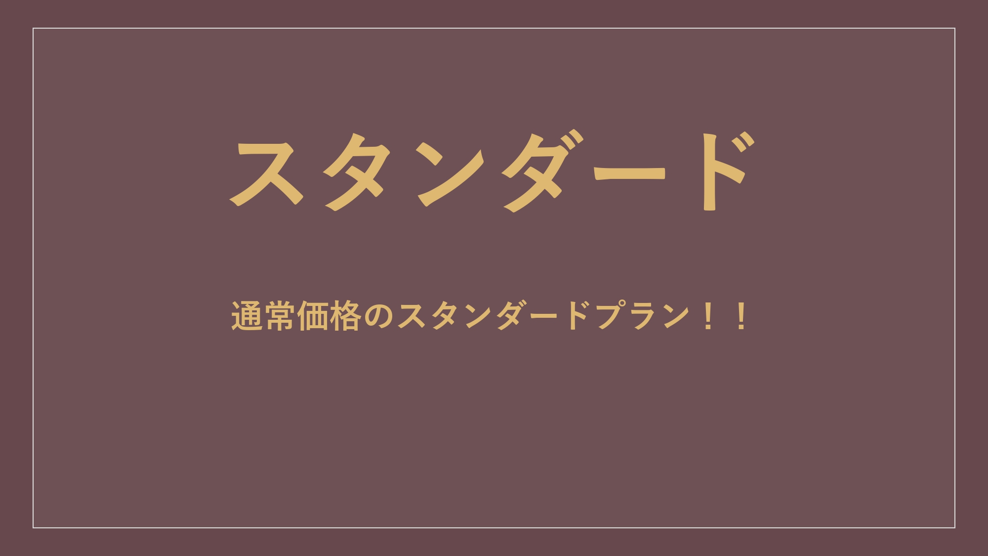 【スタンダード（通常料金）】素泊まり