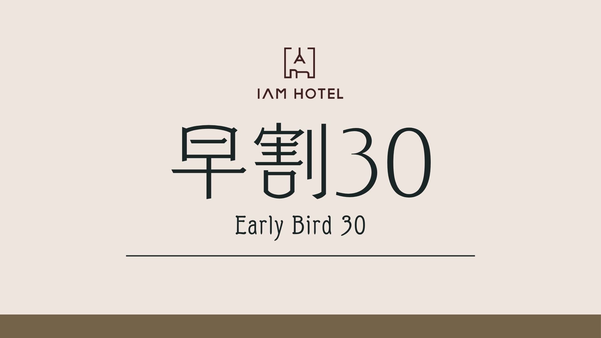 【早割（30日）】早割でお得に泊まるなら30日前がラストチャンス！＜朝食＆11時アウト付き＞