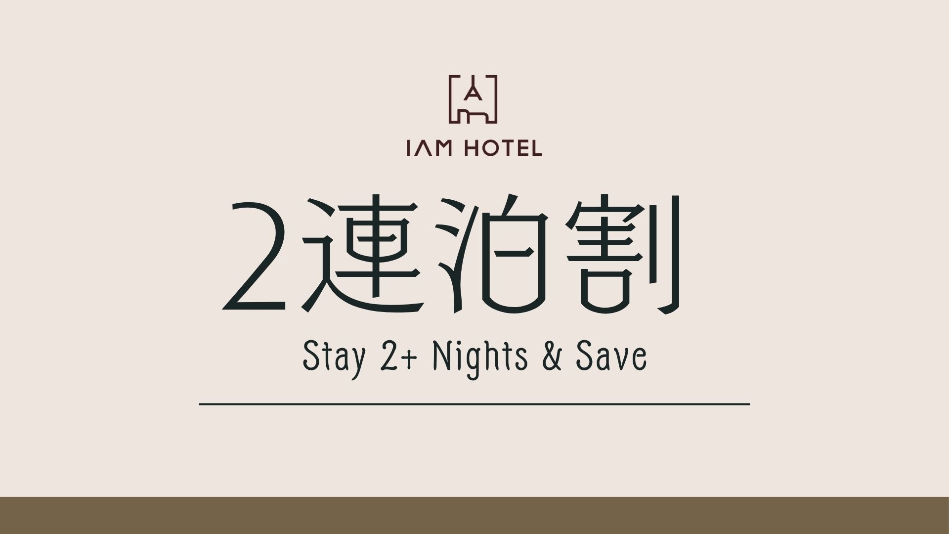 【小旅行応援】1泊ではもったいない♪ 2連泊以上でお得にステイ！＜素泊まり＞