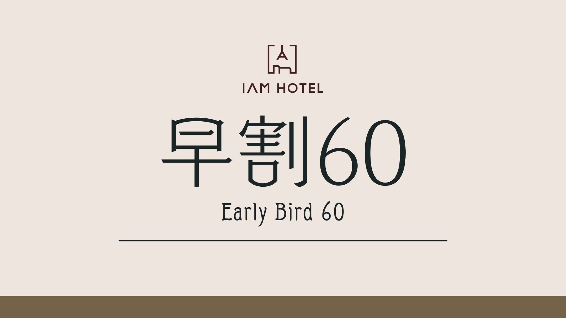 【早割（60日）】予定が決まったらこちら！早めの予約でお得に♪＜朝食＆11時アウト付き＞
