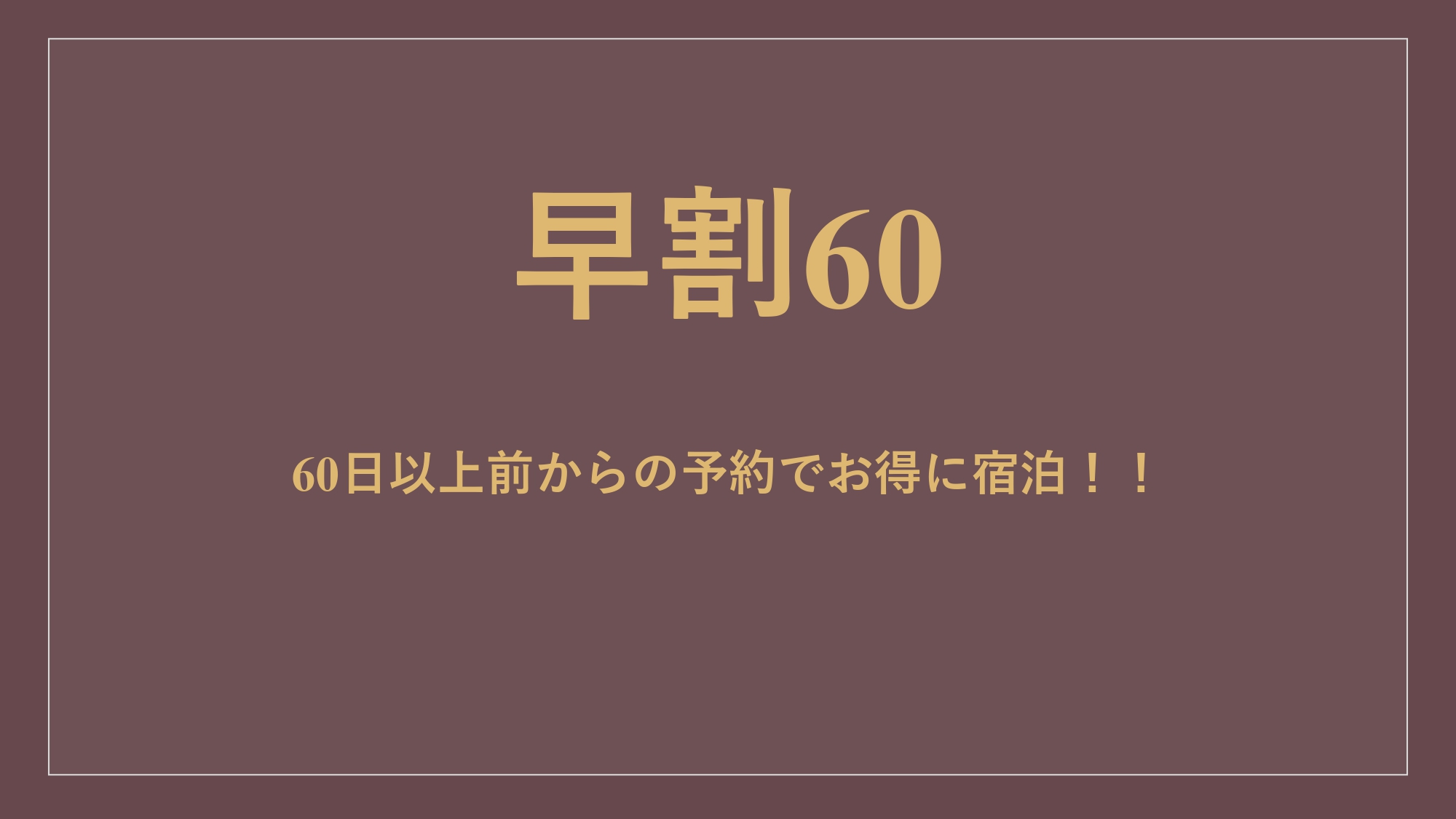 【早割60】【朝食付・11時チェックアウト】60日以上前のご予約ならこちら★道頓堀徒歩3分の好立地♪