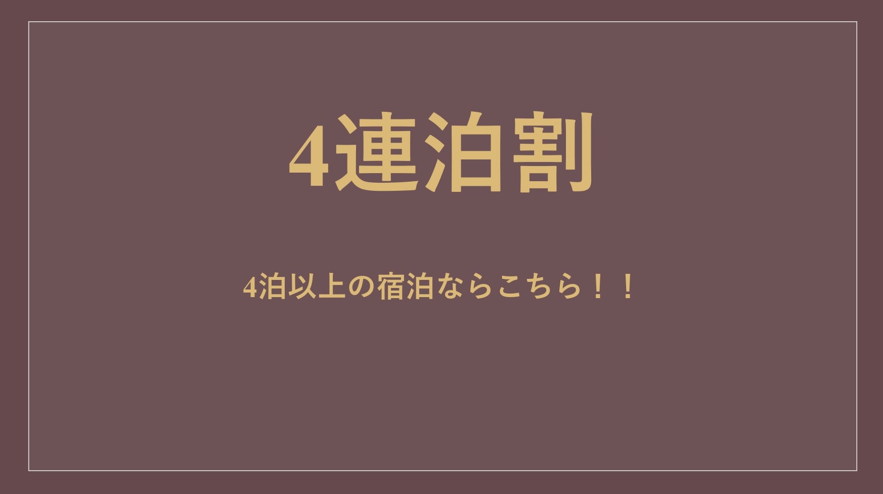 【連泊割（4泊）】素泊まり