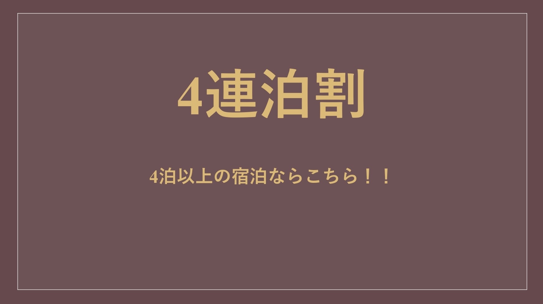 【万博】【連泊割（4泊）】素泊まり