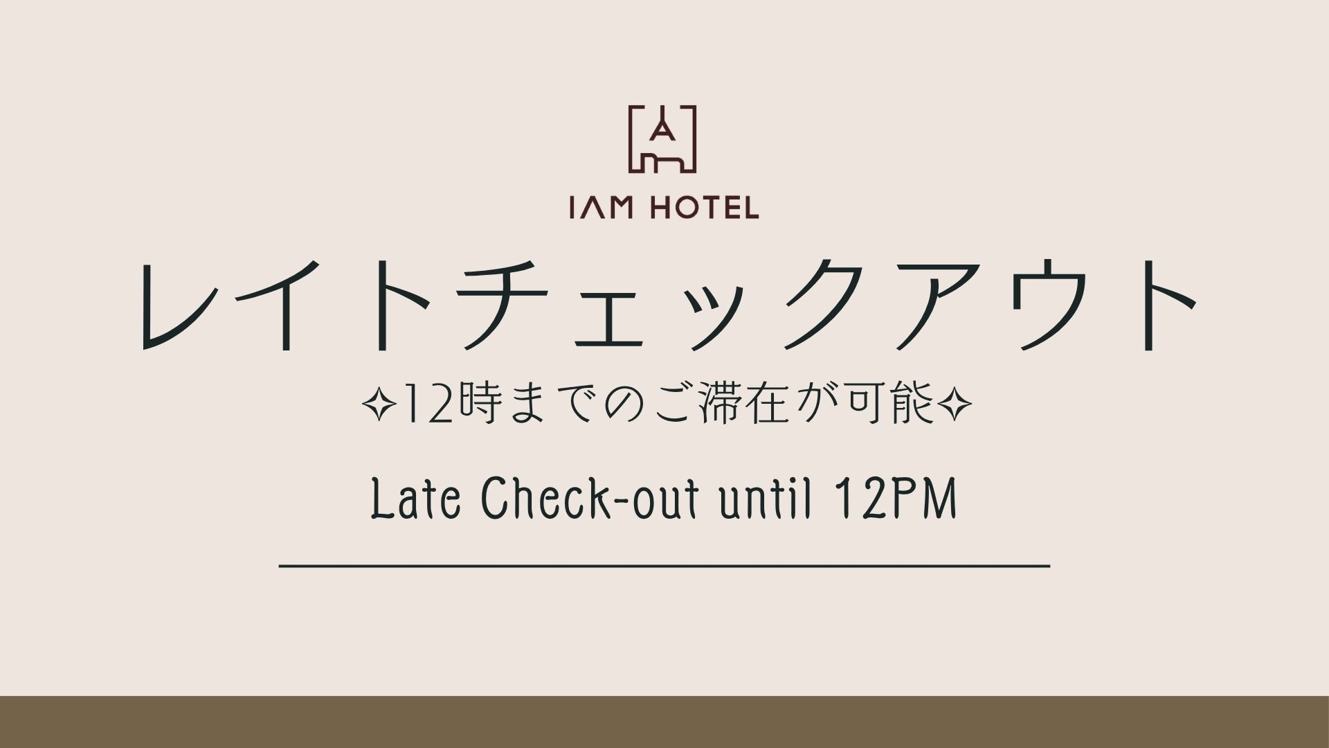 【☆レイトチェックアウト☆】夜まで遊んでも翌朝はのんびり12時チェックアウト♪＜素泊まり＞
