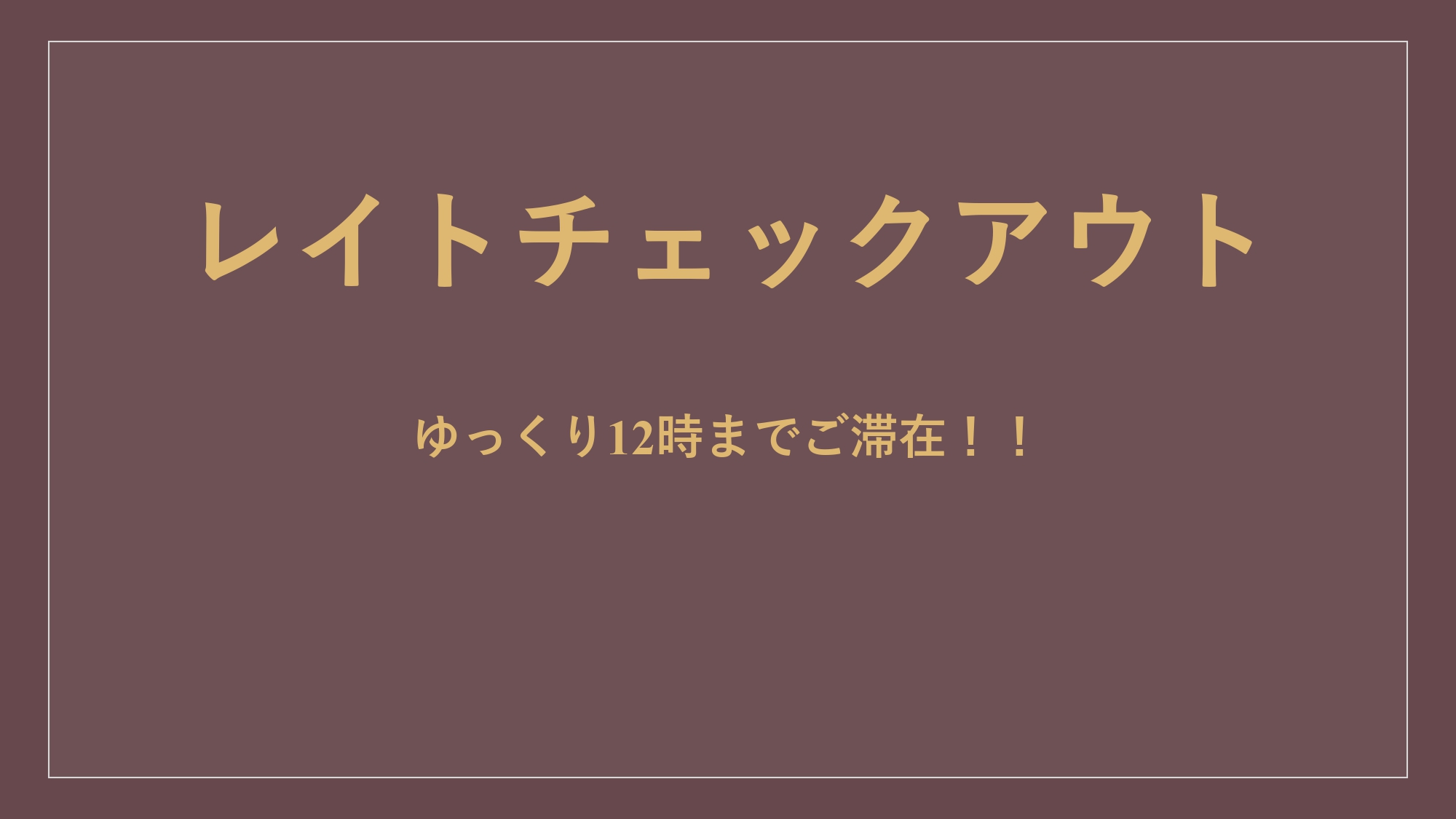 【レイトアウト（12時OUT）】素泊まり