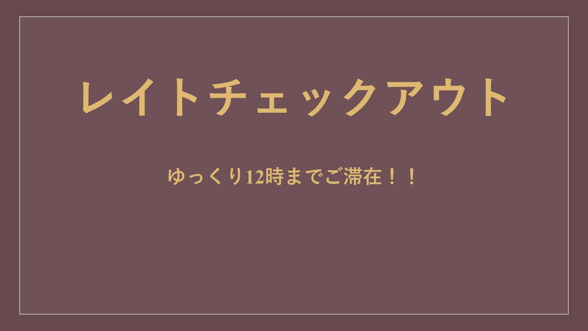 【12時チェックアウト】通常10時を→最長12時までご滞在いただけます♪＜素泊まり＞