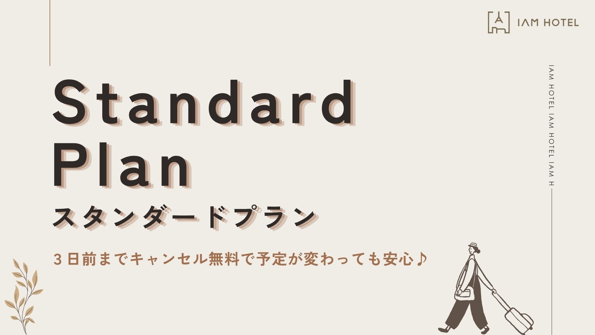 【スタンダード（通常料金）】3日前までキャンセル無料で予定が変わっても安心♪＜素泊まり＞