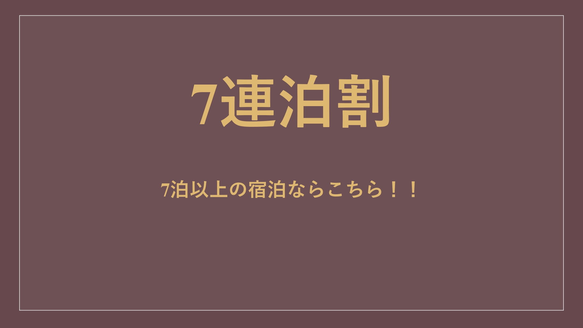 【連泊割】7泊以上でお得★道頓堀まで徒歩3分の好立地♪＜素泊まり＞