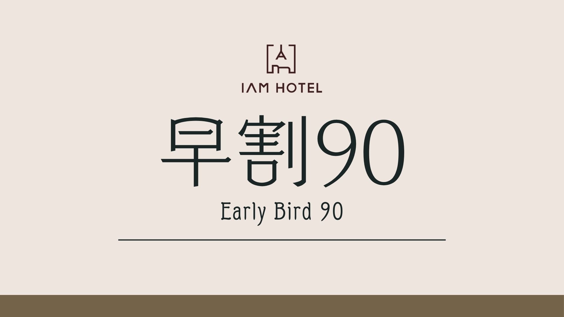 【早割（90日）】旅行計画はお早めに！最もお得な早割プラン♪＜素泊まり＞
