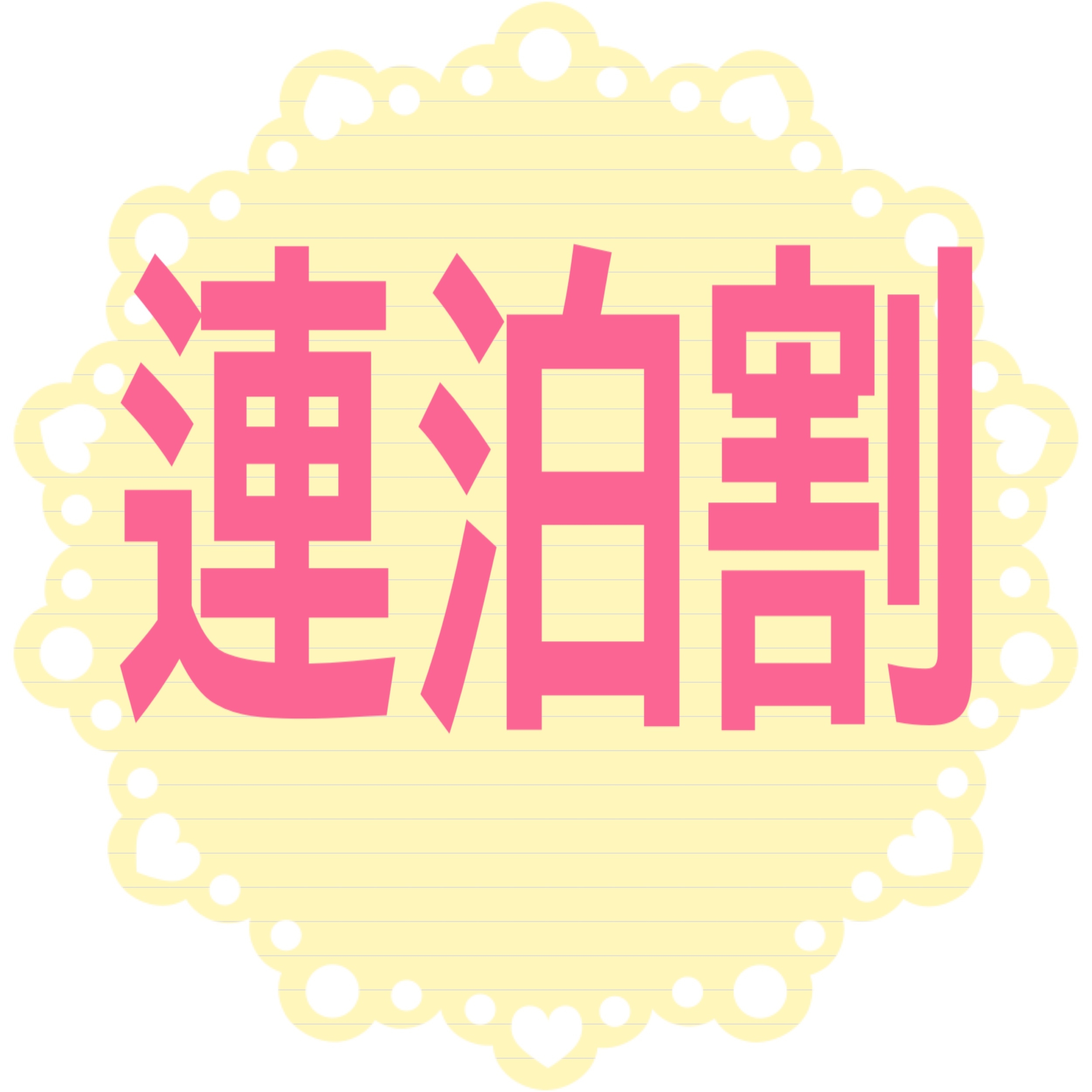 ☆期間限定☆2連泊以上の割引きプラン