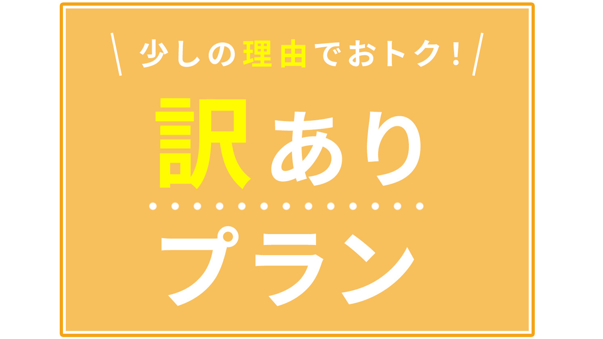 【素泊り・訳あり】1名利用におすすめ♪少し狭いけどリーズナブルに泊まれるテラス付きバンガロー