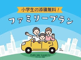 〜ファミリー大歓迎〜小学生添い寝無料【ファミリープラン】〜2ベットプラン〜