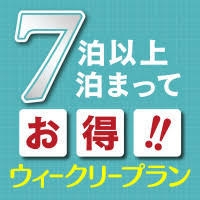〜長期宿泊大歓迎〜【ウィークリープラン】さらにお得に！！