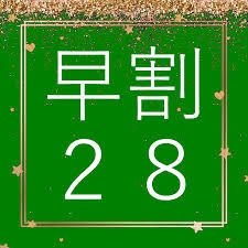 【さき楽28】ご予約は早めでお得に！！