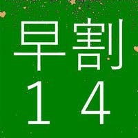 【さき楽14】ご予約は早めでお得に！！