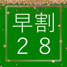 早割28