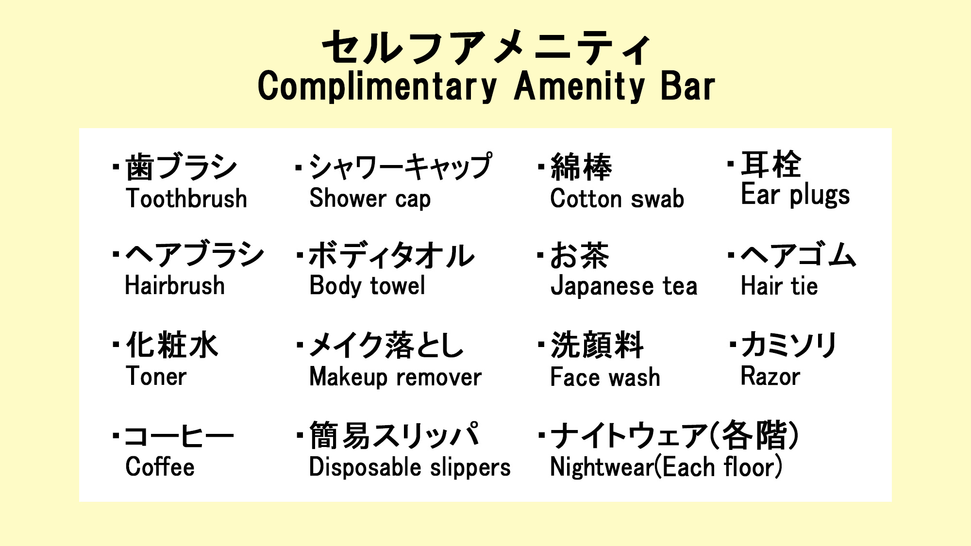 フロントに無い場合はお声がけ下さい