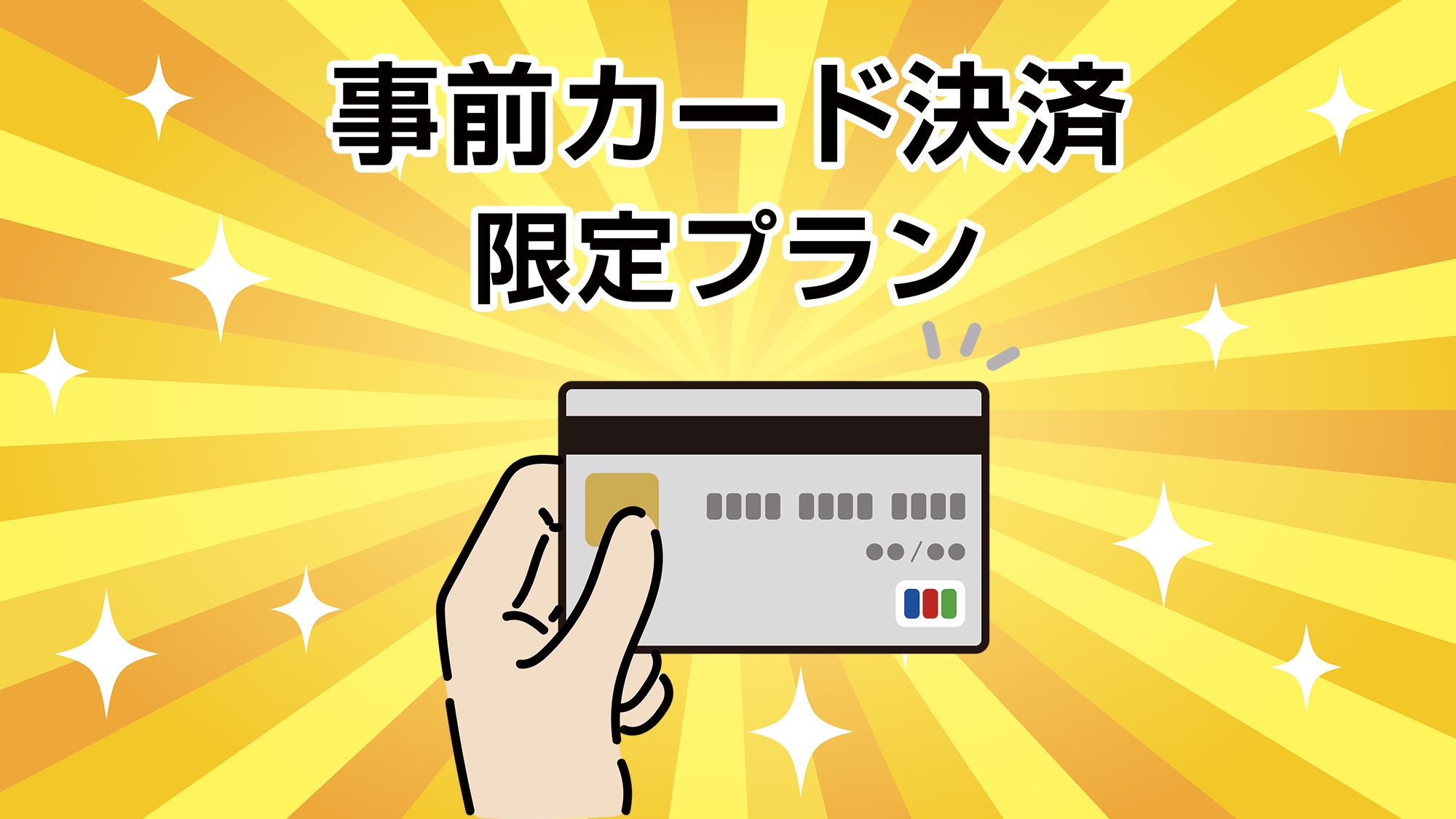 【事前カード決済限定！】楽々チェックインプラン★☆（素泊まり）◆福山駅より徒歩約3分◆コンビニ直結