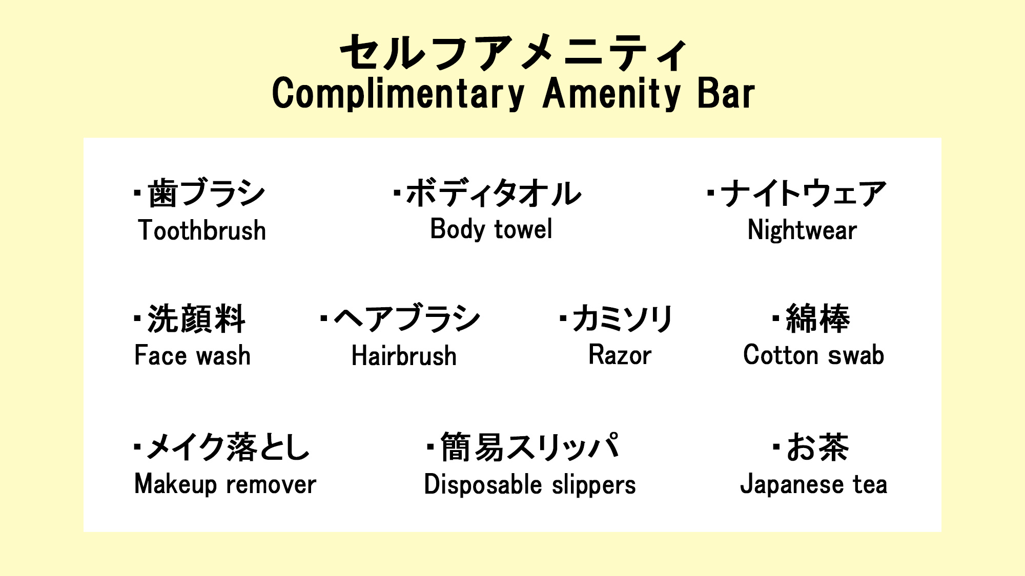 フロントに無い場合はお声がけ下さい