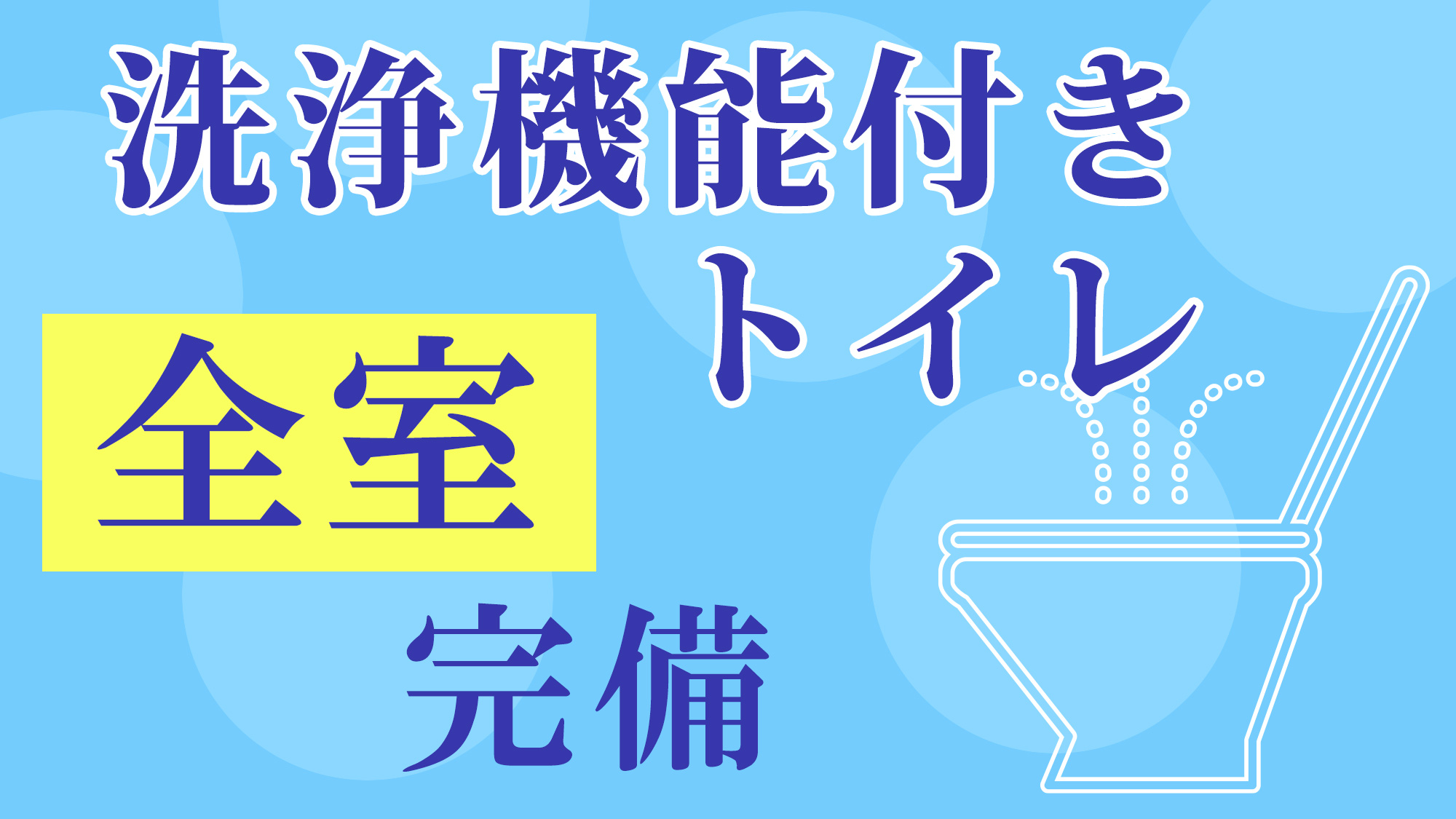 全室洗浄器付きトイレ完備