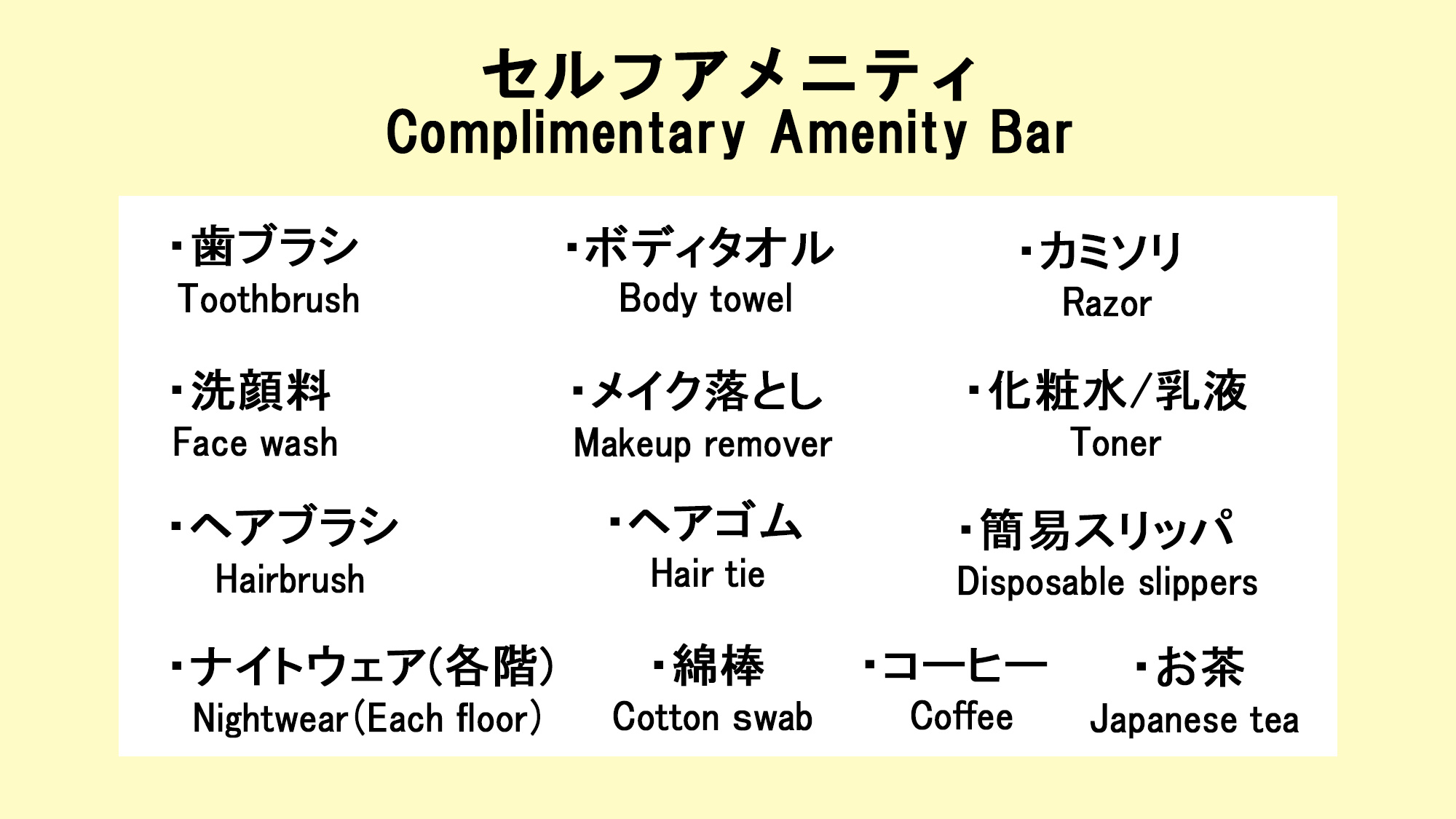 フロントに無い場合はお声がけ下さい